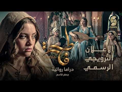 الإعلان الترويجي الرسمي لمسلسل فاطمة من اخراج جعفر قاسم - رمضان 2026