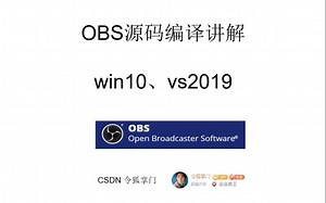 vs2019编译obs源码