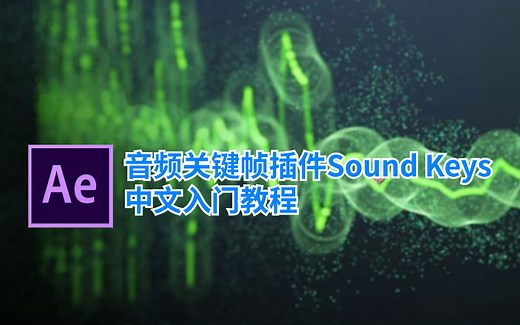 AE音频关键帧插件Trapcode Sound Keys中文入门教程