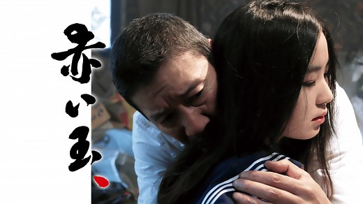 赤い玉、[R18 ] (映画) | 無料動画・見逃し配信を見るなら | ABEMA