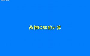 IC50计算