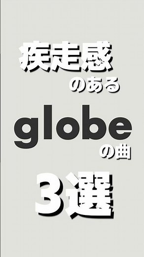 疾走感のある globe の曲 3選