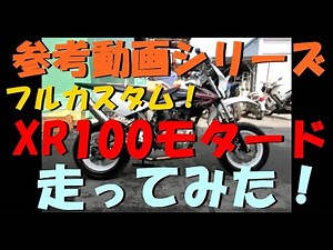 ホンダ XR100モタード 走行動画 佐賀 武雄