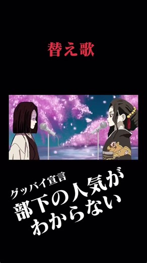 2番もYouTubeで見てね！#鬼滅の刃 #替え歌 #グッバイ宣言#柱チャレンジ #ぺいおん #猗窩座 #煉獄杏寿郎 #無惨様
