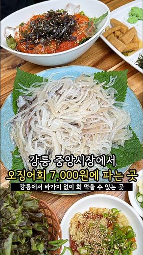 강릉에서 오징어회를 7,000원에 먹을 수 있는 곳?! #강릉중앙시장 #가성비맛집 #강릉맛집추천