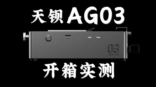 天钡AG系列雷电5显卡坞-AG03 开箱 带宽测试能否远超预期？
