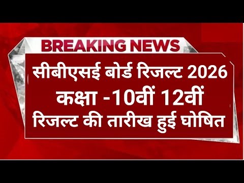 CBSE Class 10th, 12th Result Date 2026। CBSE Board Result 2026 Kab Aaega