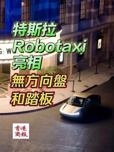 【特斯拉Robotaxi亮相 無方向盤和踏板 】美國時間10日晚，特斯拉舉行「We，Robot」發布會。馬斯克乘坐無人駕駛汽車來到現場。#電動車