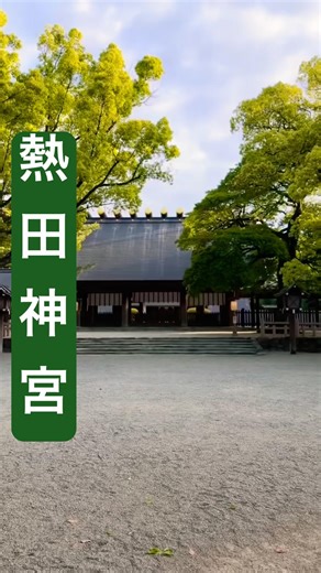 熱田神宮⛩️ Atsuta Jingu | Shrine of the Legendary Kusanagi Sword