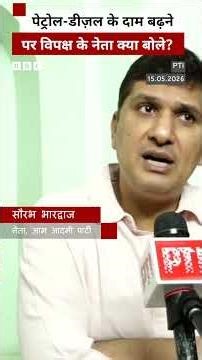 Petrol Diesel के रेट बढ़ने पर विपक्ष के नेताओं ने सरकार पर बोला हमला #petrol #diesel