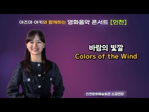 [Incheon] Colors of the Wind (Azuma Aki) / Colors of the Wind (東亜樹) [Pocahontas OST]