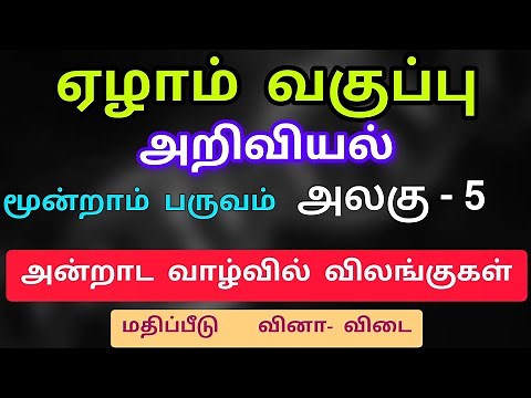 7th Science Term 3 unit 5 tamil medium book back answer அன்றாட வாழ்வில் \rவிலங்குகள்