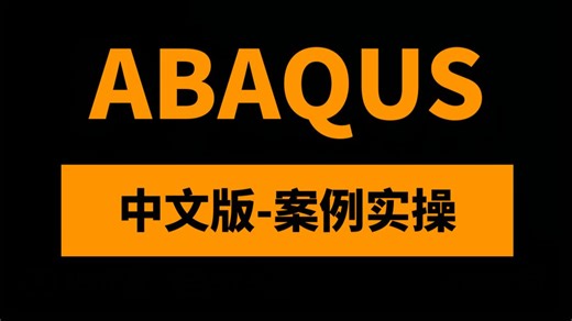 ABAQUS中文教程从入门到精通-2020版19个实例实操（ 附模型资料）-予-1-默认收藏夹-哔哩哔哩视频