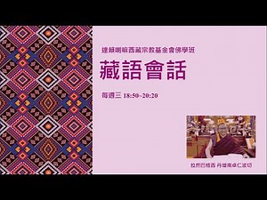 2025.09.17 第 23 堂 藏語會話班 《舊金山的紳士》 │ 西藏宗教基金會