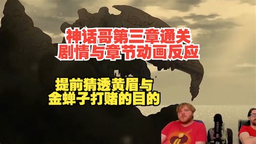 【熟肉】【黑神话悟空】老熟人神话哥The Mythology Guy第三章结局与章节动画反应，提前猜到黄眉与金蝉子打赌的目的