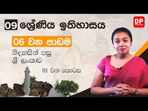 06 වන පාඩම - නිදහසින් පසු ශ්‍රී ලංකාව - 01 වන කොටස | Grade 09 | History Unit 06