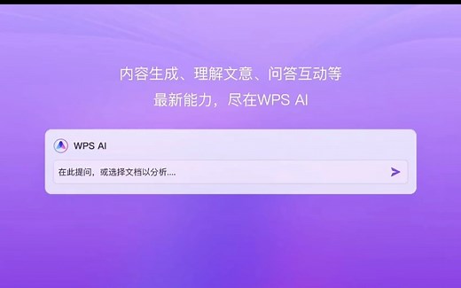 WPS AI上线，WPS AI 详细体验教程，免费申请 一键写文章 颠覆日常办公模式