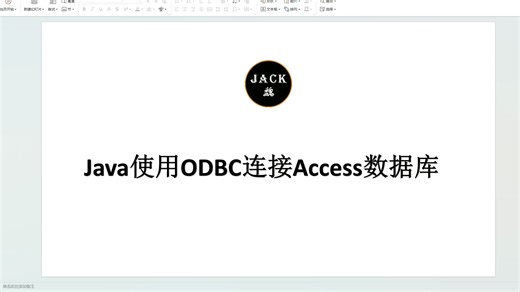 Java使用ODBC链接Acces