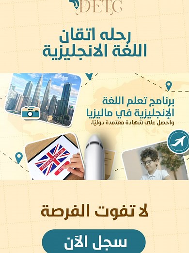 رحلة اتقان اللغة الإنجليزية في ماليزيا خلال شهر