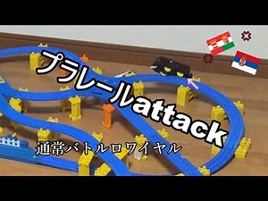 （通常バトルロワイヤル…かな？）バトルロワイヤル プラレールattack 210918