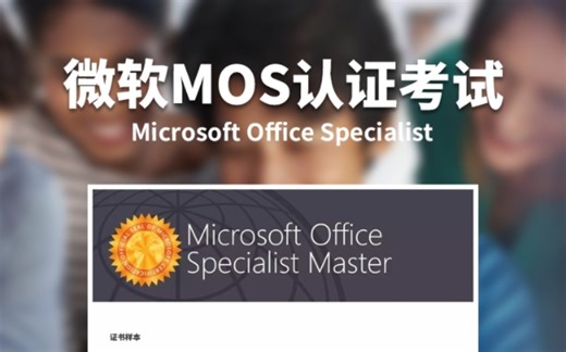 微软mos大师级认证，从报考到拿证～