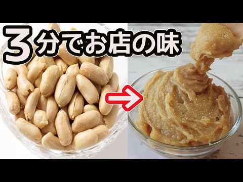 バターピーナッツで手作り「ピーナッツバター」混ぜるだけ！家にあるものでクリーミーピーナッツバターが簡単！