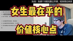 什么才是每个女生都会考虑的价值核心点。