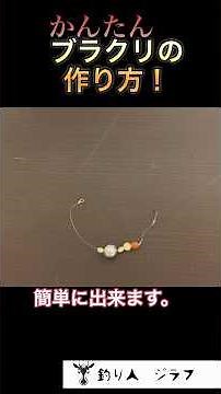 単価30円ほどで！誰でも簡単ブラクリの作り方！簡単に作れました^ ^#ブラクリ自作#穴釣り＃釣り#fishing
