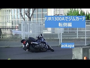 FJR1300Aでジムカーナ（転倒編）