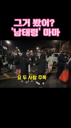 [헌정 영상] 너 그거 봤어? '남태령' 마마