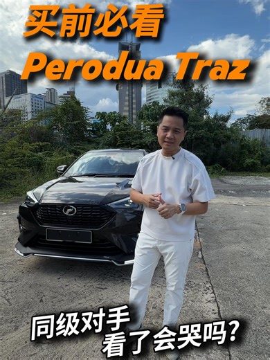 Perodua Traz SUV: 新款车评与对比分析