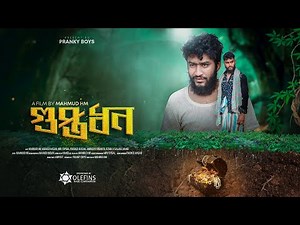 Guptodhon - গুপ্তধন | A Riveting Short Film by Mahmud HM | Pranky Boys Productions