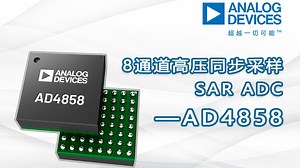 8通道高压同步采样SAR ADC——AD4858