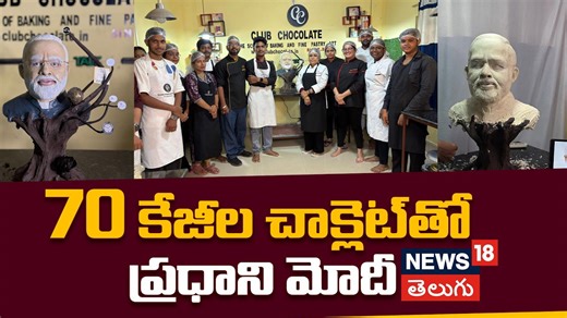 70 Kg Chocolate Sculpture Made in Honor of PM Modi | 70 కేజీల చాక్లెట్‌తో ప్రధాని మోదీ | N18V