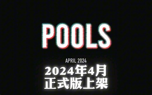 《POOLS》国内首发新关卡预告 池核模拟器