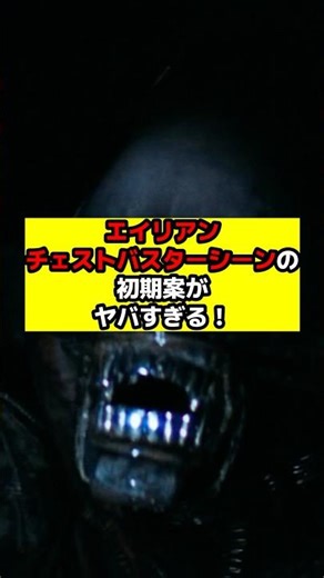 【エイリアン】『エイリアン』チェストバスターシーンの初期案とは？#エイリアン#エイリアンロムルス#エイリアンアース