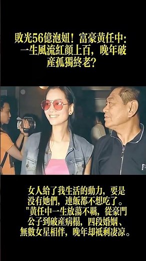 #人物故事 敗光56億泡妞！富豪黃任中：一生風流紅顏上百，晚年破崖孤獨終老？ #名人專訪 #大熱門 #人物 #明星 #明星背后故事 #八卦 #情感 #情感故事