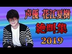 Japanese Voice Actor Hanae Natsuki『Scream Compilation』2019 Overall Summary