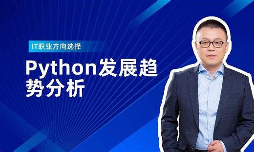 往后三年python的发展趋势【马士兵】