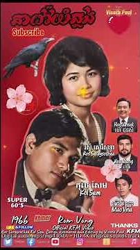 តាវៅយំឆ្លង់(រស់ សេរីសុទ្ធា និង កុល សែម)🇰🇭🇺🇸🎥