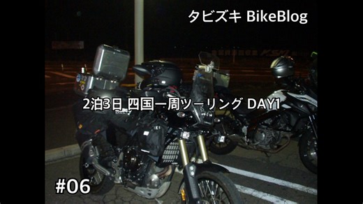 #06 2泊3日 四国一周ツーリング DAY1