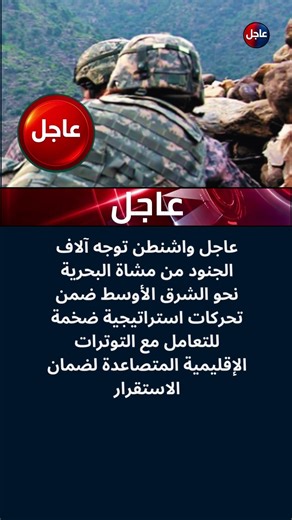 🚨 عاجل تحركات أمريكية ضخمة وتوجيه آلاف الجنود نحو الشرق الأوسط