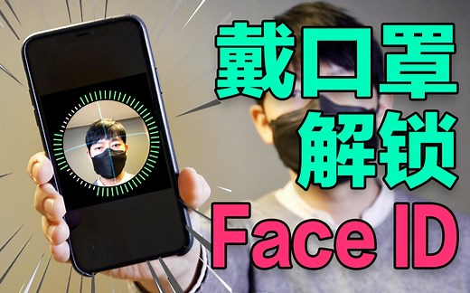 戴口罩解锁Face ID (面容ID) 的方法！Feat. iPhone 11 Pro Max, iPhone X