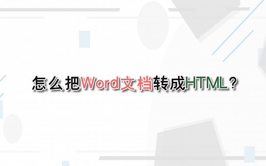 怎么把Word文档转成HTML？—江下办公