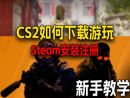 CS2新手教学00：如何下载安装Steam并且游玩CS2？