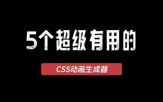 5个超级有用的CSS动画生成器
