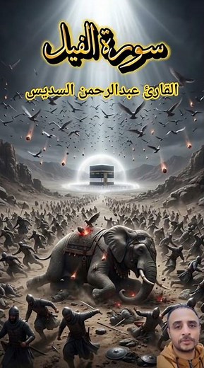 سورة الفيل مترجمة رؤية سينمائية حصرية الشيخ عبد الرحمن السديس Surah Al Fil