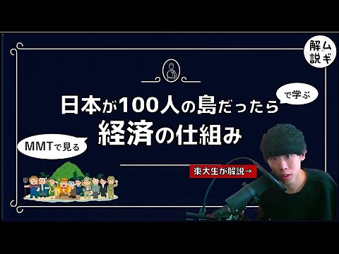 20分でわかる！経済の仕組み【東大生の経済入門①(MMT現代貨幣理論)】