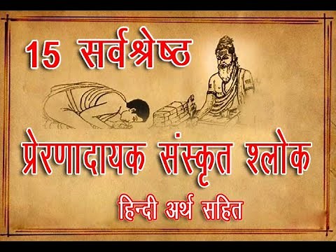 [2022] सर्वश्रेष्ठ प्रेरणादायक संस्कृत श्लोक अर्थ सहित | Sanskrit Shlokas with Hindi Meaning