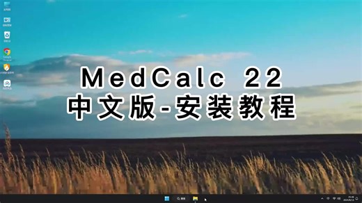 MedCalc 22保姆级安装教学,彻底掌握MedCalc 22.mp4技巧
